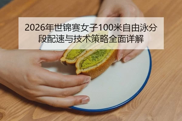 nian-shi-jin-sai-nv-zi-mi-zi-you-yong-fen-duan-pei-su-yu-ji-shu-ce-lve-quan-mian-xiang-jie-2-403.jpg