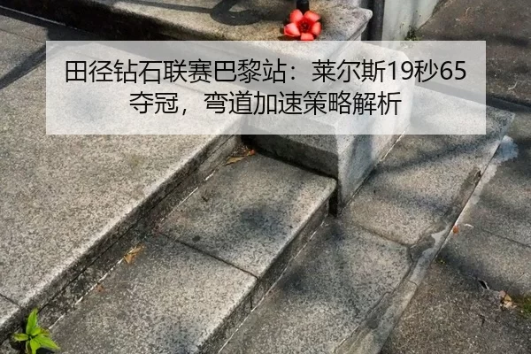 tian-jing-zuan-shi-lian-sai-ba-li-zhan-lai-er-si-miao-duo-guan-wan-dao-jia-su-ce-lve-jie-xi-2-879.jpg