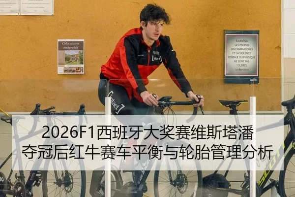 xi-ban-ya-da-jiang-sai-wei-si-ta-pan-duo-guan-hou-hong-niu-sai-che-ping-heng-yu-lun-tai-guan-li-fen-xi-2-227.jpg