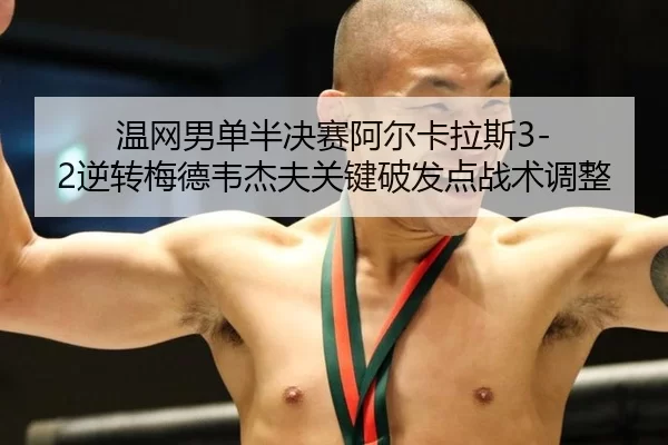 wen-wang-nan-dan-ban-jue-sai-a-er-ka-la-si-ni-zhuan-mei-de-wei-jie-fu-guan-jian-po-fa-dian-zhan-shu-tiao-zheng-3-508.jpg