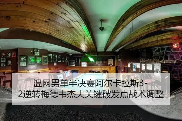 温网男单半决赛阿尔卡拉斯3-2逆转梅德韦杰夫关键破发点战术调整